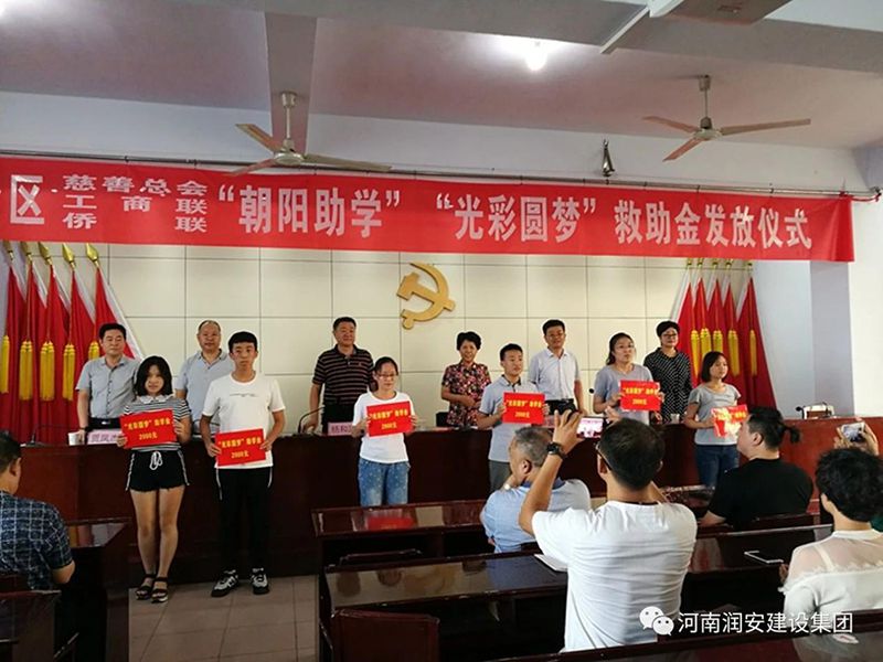 2018年8月23日，集團公司參與文峰區(qū)2018年“朝陽助學(xué)”“光彩圓夢”救助活動。