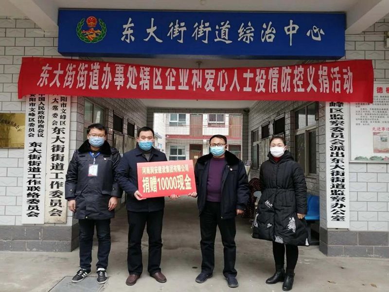 2020年2月14日，集團公司“安陽市老城改造項目部”向東大街街道捐款10000元助力疫情防控。