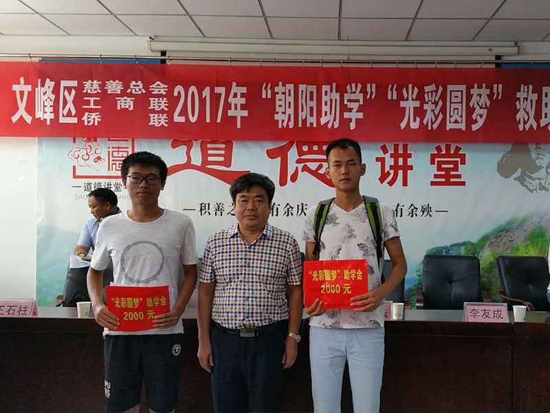 2017年8月24日，集團公司參與文峰區(qū)“2017年‘朝陽助學(xué)、光彩圓夢’救助活動。